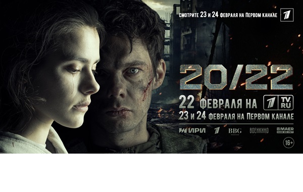 В феврале 2024 г. состоится официальная премьера первого художественного фильма "20/22", посвященного событиям начала специальной военной операции.