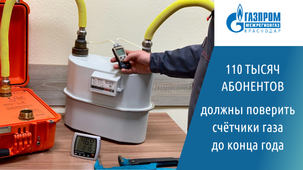 В Краснодарском крае 110 тысяч абонентов должны поверить счётчики газа до конца года