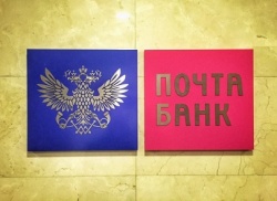 В России начал работу «Почта Банк»