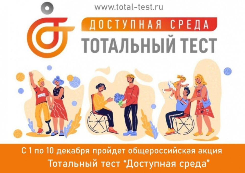 С 1 по 10 декабря 2023г. проводится общероссийская акция Тотальный тест «Доступная среда», приуроченная к Международному дню инвалидов. 