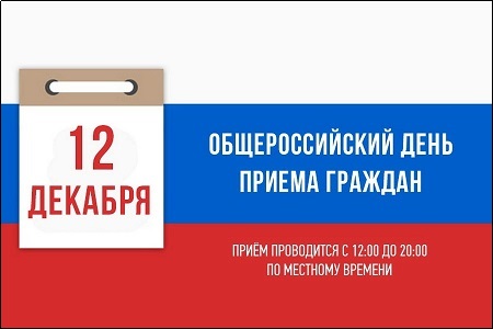 О проведении общероссийского дня приема граждан в День Конституции Российской Федерации 12 декабря 2019 года
