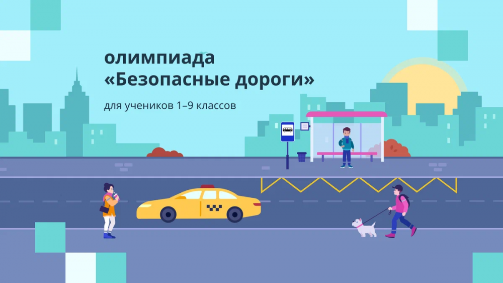 Школьники Кубани могут принять участие во Всероссийской онлайн-олимпиаде «Безопасные дороги»
