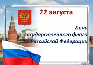 Час  информации «История флага Российского»