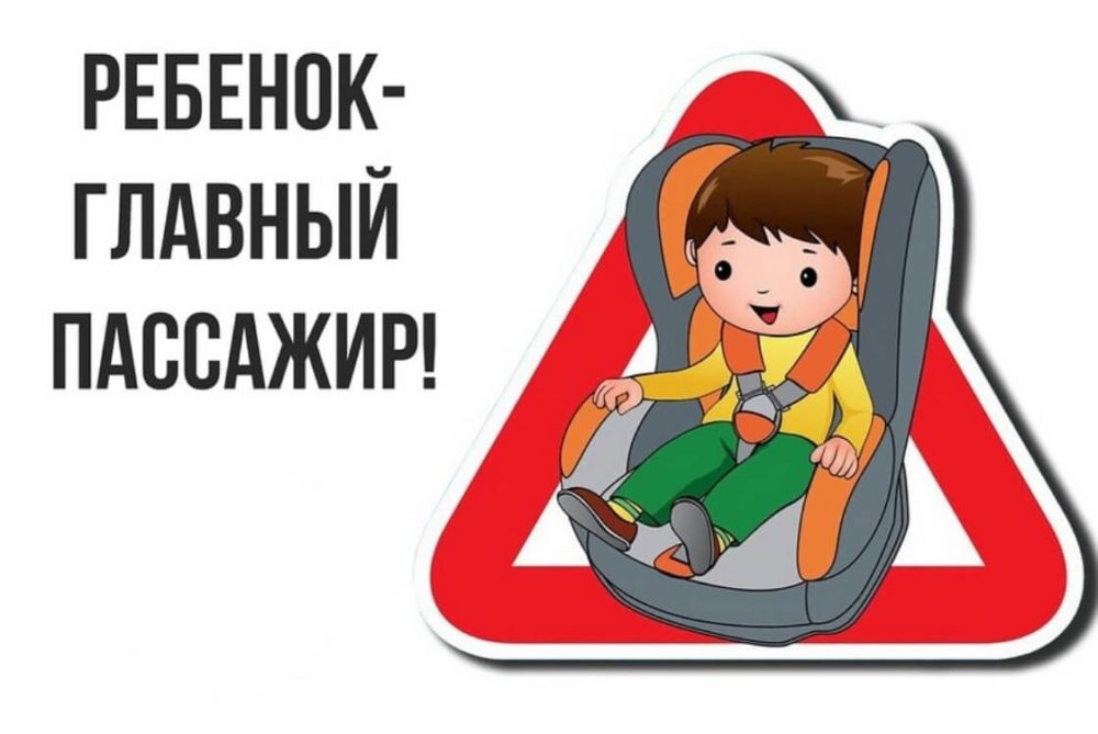 Правила перевозки детей в автомобиле.