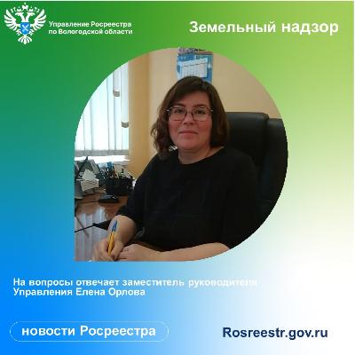 Важные вопросы земельного надзора в Вологодской области