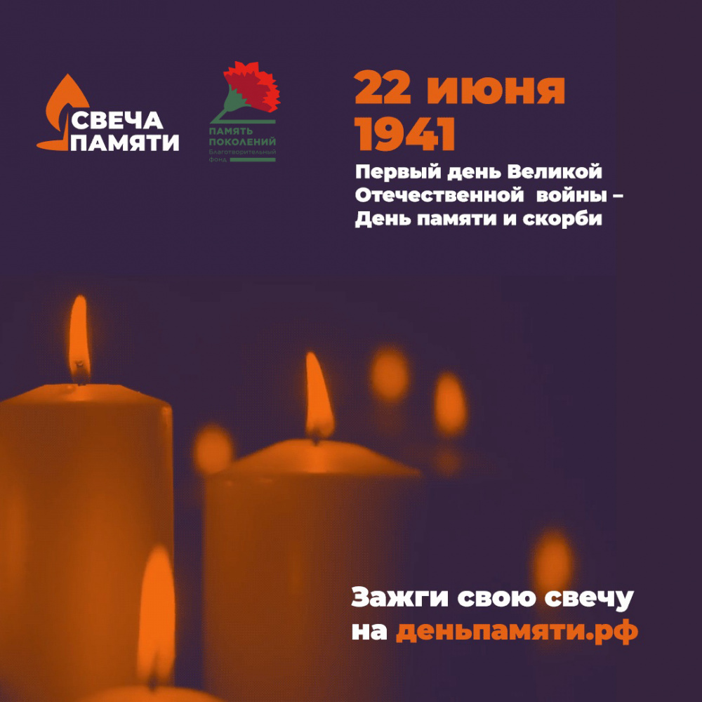 22 июня 1941 Первый день Великой Отечественной войны - День памяти и скорби 
