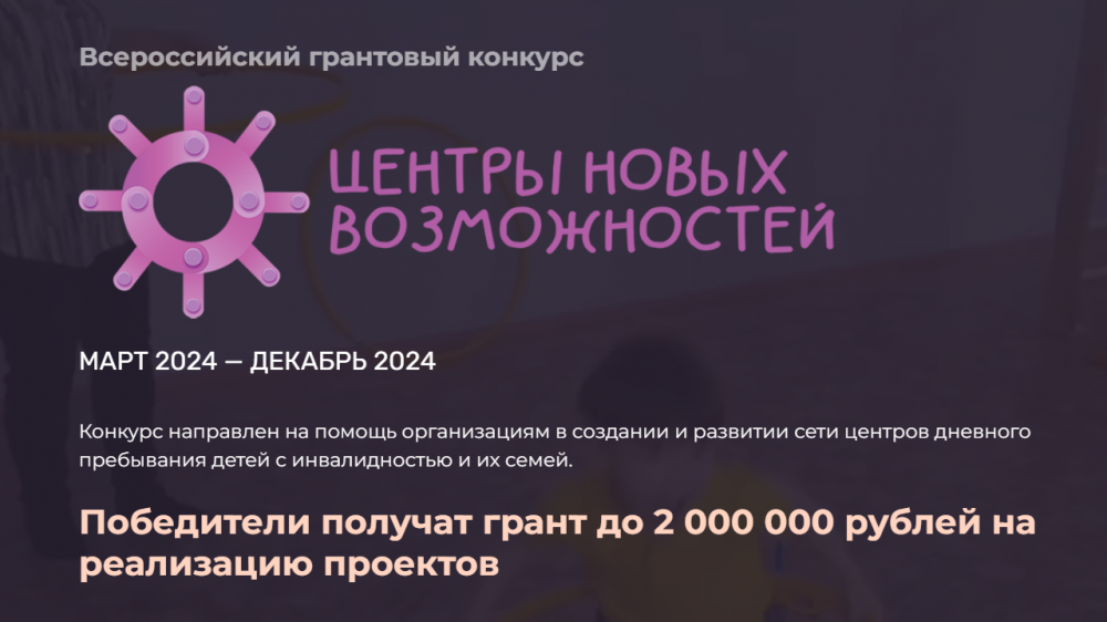 Объявлен Всероссийский грантовый конкурс «Центр новых возможностей» для поддержки детей с особенностями здоровья