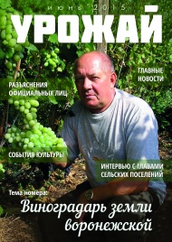 Вышел новый номер журнала "Урожай"