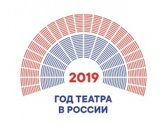 2019 ГОД ТЕАТРА В РОССИИ