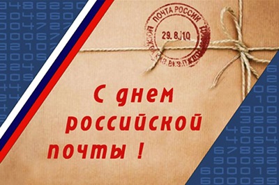 С Днем российской почты!