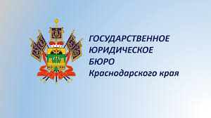 государственная юридическое бюро краснодарского края