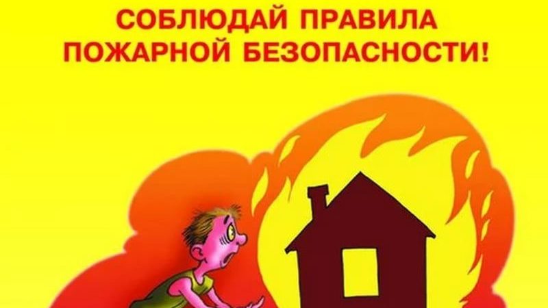 Соблюдайте правила пожарной безопасности при эксплуатации печей и печного оборудования