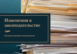 Изменения законодательства Российской Федерации в августе 2021 г.