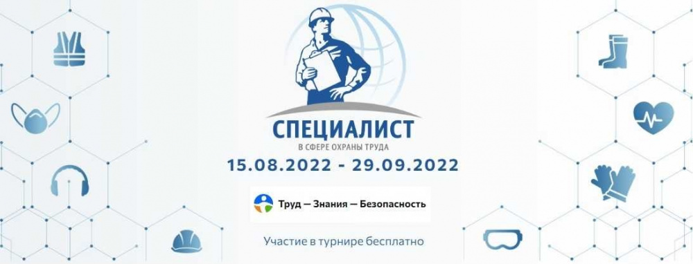 Всероссийский интеллектуальный турнир «Труд-Знания-Безопасность. Специалист в сфере охраны труда»
