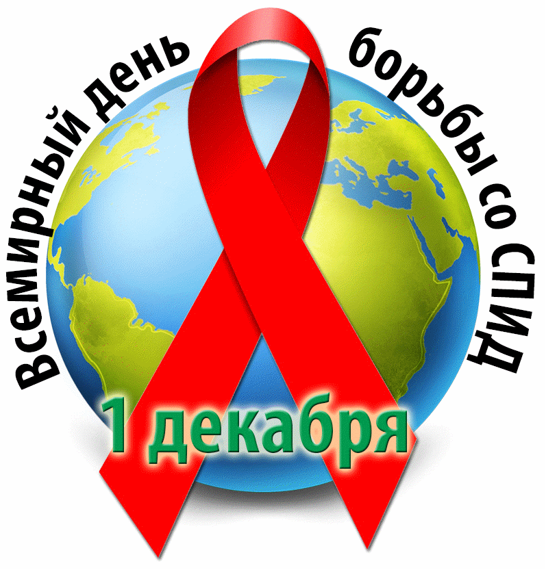 28 ноября – 4 декабря. Неделя борьбы со СПИДом