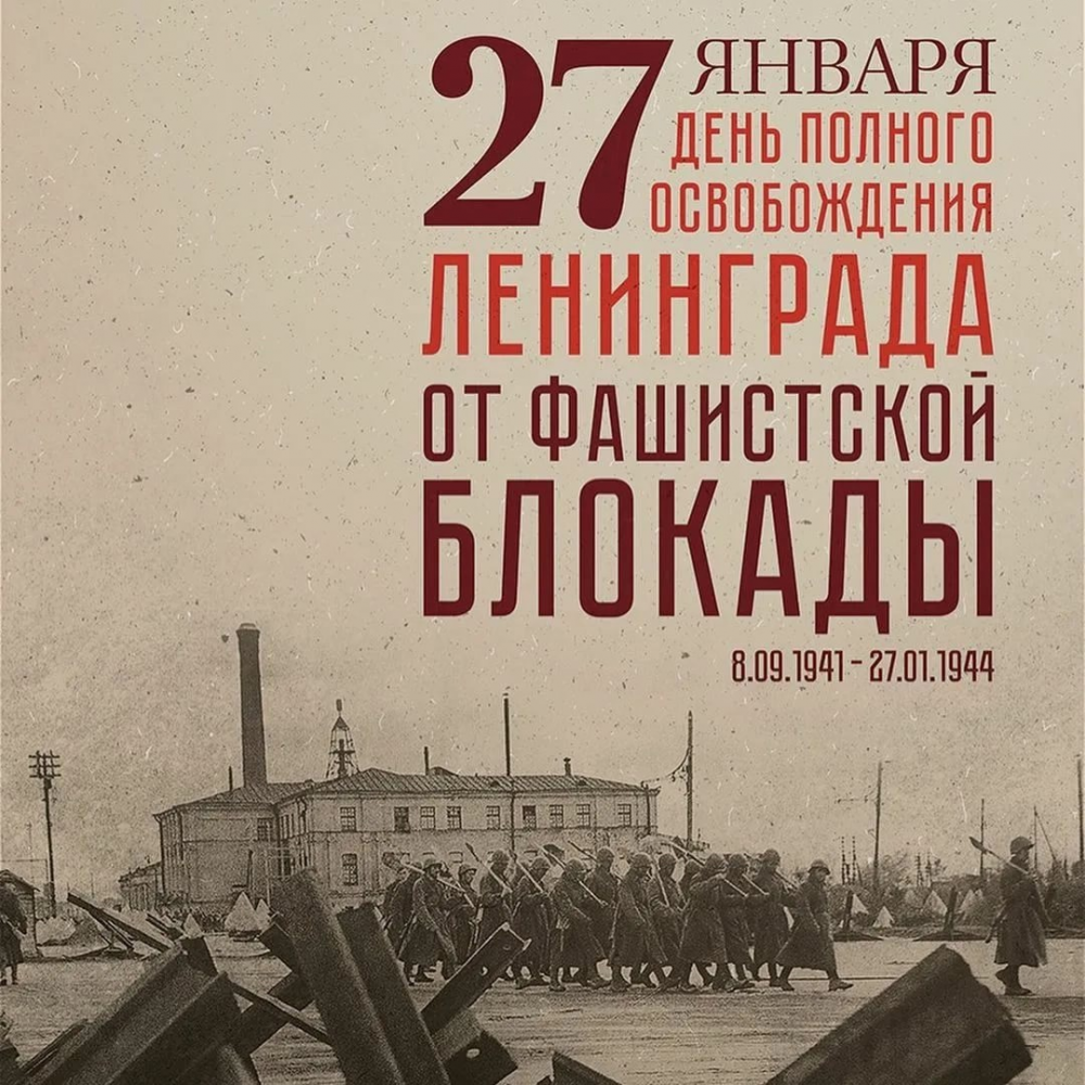 Полное освобождение Ленинграда от фашистской блокады