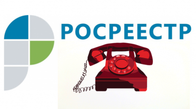 Управление Росреестра по Вологодской области напоминает о функционировании «телефона доверия»
