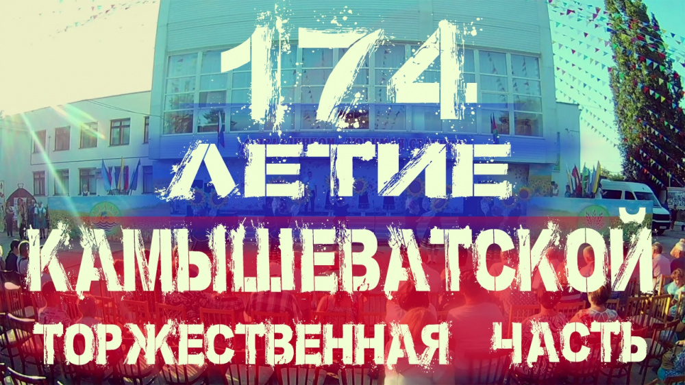 174 - летие станицы Камышеватской