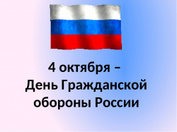 Гражданская оборона России отмечает 89-ю годовщину