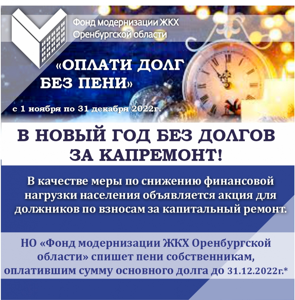 НО "Фонд модернизации ЖКХ Оренбургской области" объявляет акцию  «ОПЛАТИ ДОЛГ БЕЗ ПЕНИ»