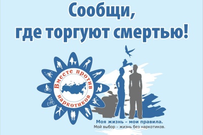 В период с 12 по 23 марта 2018 года в Ейском районе стартовал  первый этап Общероссийской антинаркотической акции «Сообщи, где торгуют смертью