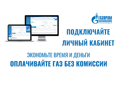 У каждого пятого абонента «Газпром межрегионгаз Краснодар» есть электронный «Личный кабинет»
