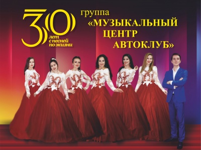 Приглашаем Вас на юбилейную концертную программу группы «Музыкальный центр АВТОКЛУБ» -  «30 лет с песней по жизни»!