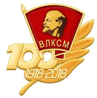 100 - летие Комсомола в Воробьевском сельском поселении.