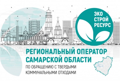 Предприятия и ИП Самарской области приглашают включаться в обновленную систему утилизации ТКО