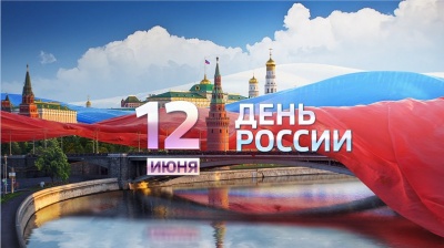 12 Июня - День России!!!