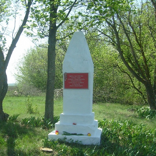 Памятник Кузнецову И.И. - первому председателю Тишанского сельского совета