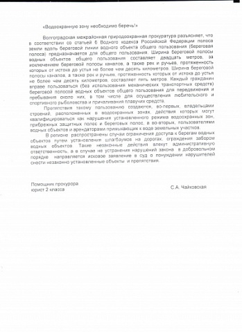 Волгоградская межрайонная природоохранная прокуратура сообщает: "Водоохранную зону необходимо беречь!"