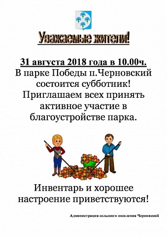31 августа 2018 года в 10.00 ч. в парке Победы п.Черновский состоится субботник.