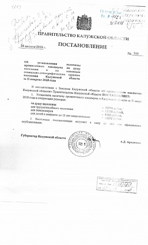 Прожиточный минимум в Калужской области за II квартал 2018 г.