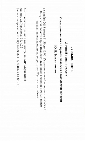 15 ноября 2018 г. с 11.30 до 13.00 будет осуществляться Личный прием граждан Уполномоченным по правам человека в Калужской области  Ю. И. Зельниковым