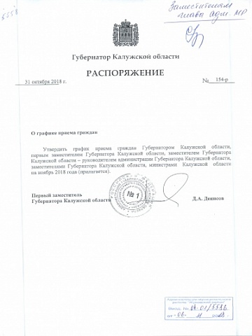 Распоряжение Губернатора Калужской области О графике приема граждан
