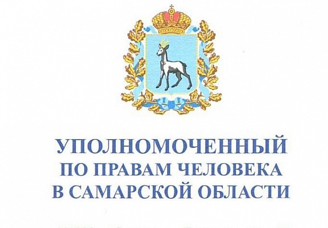 График приема Общественного помощника Уполномоченного по правам человека в Самарской области 