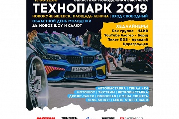29 июня 2019 года в рамках празднования Дня молодежи Самарской области в городском округе Новокуйбышевск состоится IX областная молодежная выставка «Технопарк».