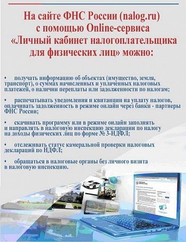 На сайте ФНС России (nalog.ru) с помощью Online-сервиса “Личный кабинет налогоплательщика для физических лиц”