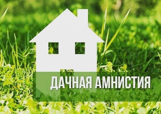 На все вопросы о «дачной амнистии» ответят в  Управлении Росреестра по Вологодской области