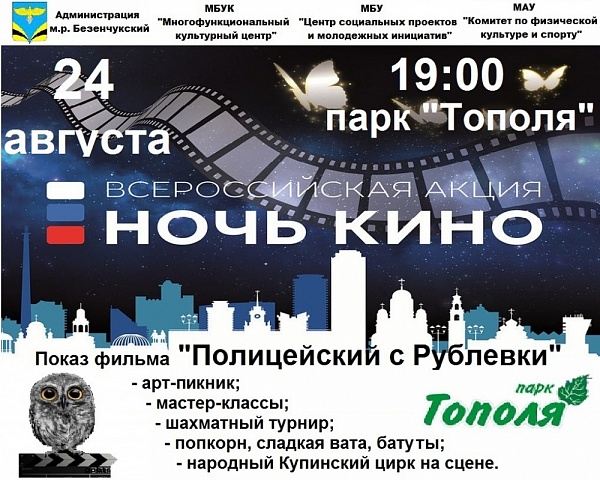 Всероссийская акция "Ночь кино", 24 августа в 19 часов парк "Тополя" 