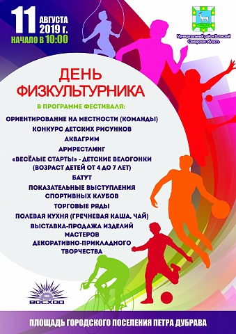 11 августа 2019 г. в 10.00 приглашаем принять участие в фестивале "День Физкультурника". Место проведения - п.г.т. Петра-Дубрава