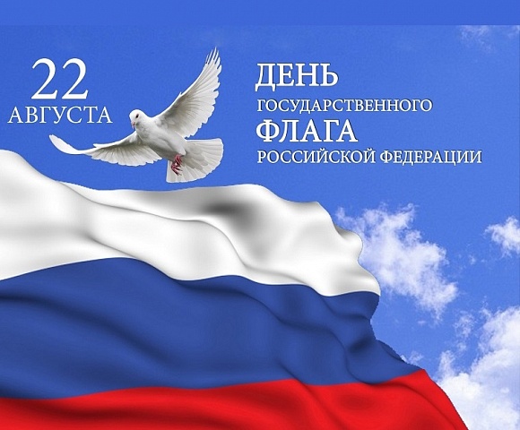 22 августа - День Государственного флага Российской Федерации 