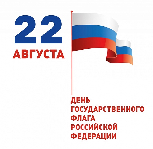 22.08.19 День Российского флага 