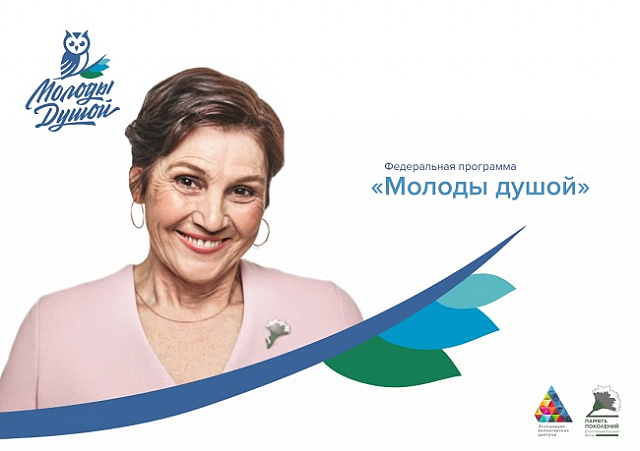 Всероссийский грантовый конкурс поддержки социальных проектов «Молоды душой»