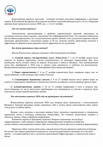 Всероссийская перепись 2020г