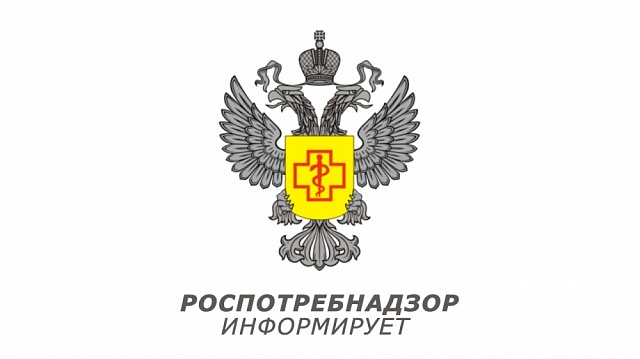 Управление Роспотребнадзора по Воронежской области информирует