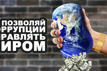 Лучшие работы российских участников Молодежного международного конкурса социальной антикоррупционной рекламы «Вместе против коррупции!»