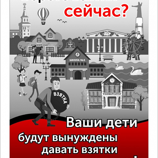 Международный молодежный конкурс социальной антикоррупционной рекламы «Вместе против коррупции!», организованного Генеральной прокуратурой РФ