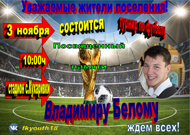 Дорогие друзья, 3 ноября в 10:00ч на территории нашего поселения пройдёт памятный турнир по футболу,посвящённый Белому Владимиру